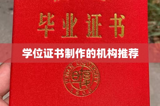 昌黎学位证书制作的机构推荐